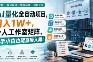 AI量化全自动项目，月入1W+，个人工作室矩阵，新手小白也能直接入局！【揭秘】