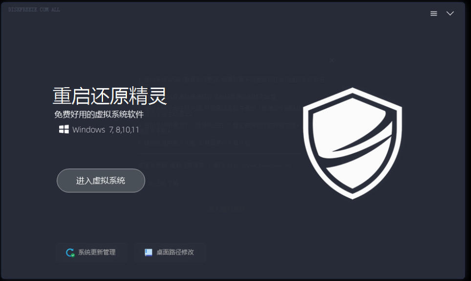 重启一下，就是新电脑！系统重启还原影子工具来了，一键还原，绿色零占用、零配置、永久免费DiskFreeze