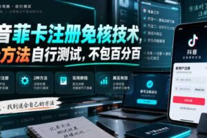 抖音菲卡注册免核技术，2个方法自行测试，不包百分百