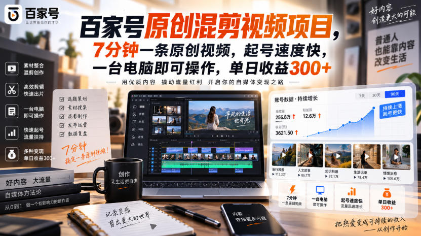 百家号原创混剪视频项目，7分钟一条原创视频，起号速度快，一台电脑即可操作，单日收益300+