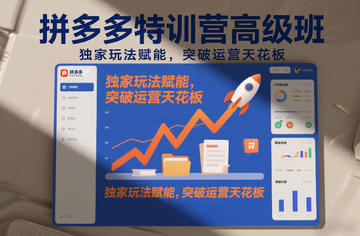 拼多多特训营高阶班，独家玩法赋能，突破运营天花板（更新260905）