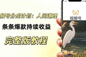视频号新玩法之AI动漫画风励志视频，不用会画画、不用拍摄，持续化收益，详细拆解