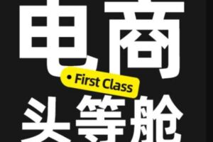 电商头等舱2026新课，当AI把执行变得廉价，理解真实商业需求，将成为价值核心