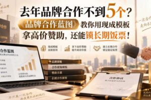 去年品牌合作不到5个？《品牌合作蓝图》教你用现成模板拿高价赞助，还能锁长期饭票！【原创双语字幕】