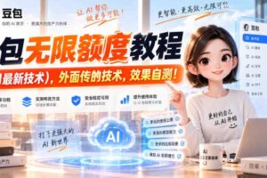 豆包无限额度教程（9月最新技术），外面传的技术，效果自测！