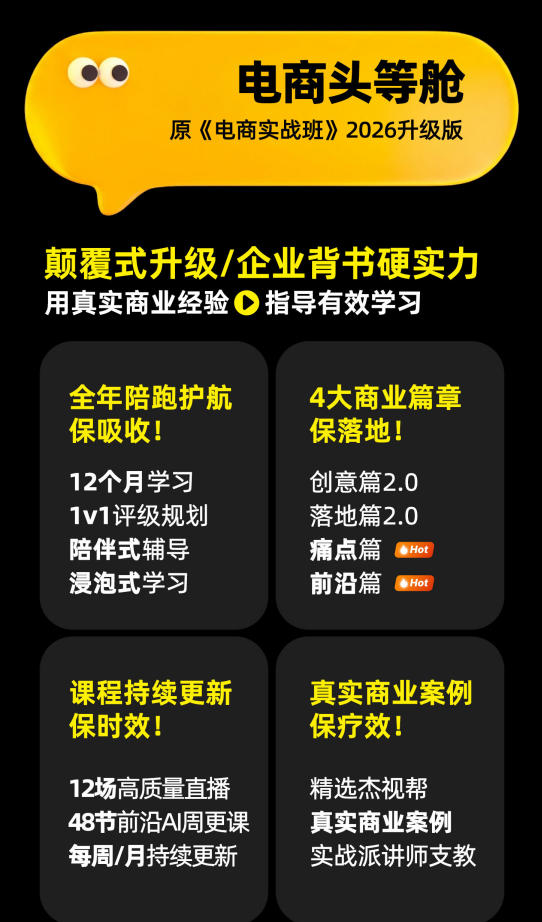 电商头等舱2026新课，当AI把执行变得廉价，理解真实商业需求，将成为价值核心