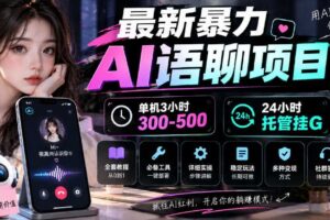 最新暴力AI语聊项目，单机3小时300-500，24小时托管挂G，附全套教程及工具【揭秘】