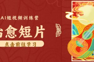 零成本副业|AI制作农村治愈短片,普通人空闲就能做,小众赛道轻松涨粉变现月入万元