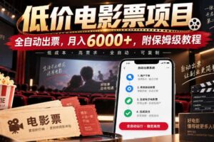 低价电影票项目，全自动出票，月入6000+，附保姆级教程【揭秘】