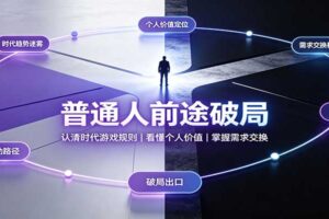 普通人前途破局：认清时代游戏规则，看懂个人价值，掌握需求交换