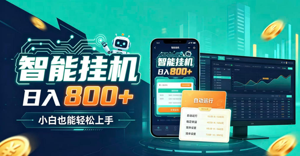 居家智能全天运行，新手也能日入800+，适合个人副业增收，低门槛轻松开启线上创收【揭秘】