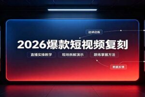 2026爆款短视频复刻：直播实操教学，配套文字文档掌握全流程