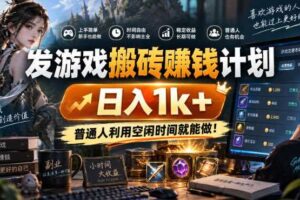 发游戏搬砖賺钱计划，日入1k+，普通人利用空闲时间就能做！【揭秘】