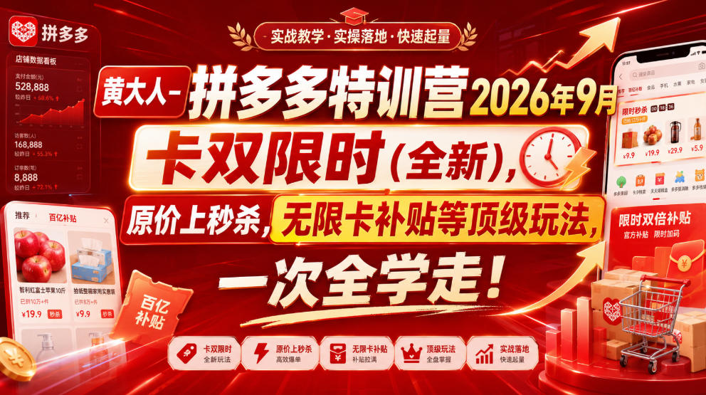 黄大人-拼多多特训营2026年9月，卡双限时(全新)，原价上秒杀，无限卡补贴等顶级玩法，一次全学走!（更新0913）