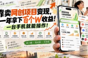 靠卖网创项目变现，一年拿下百个W收益！一台手机就能操作！【揭秘】