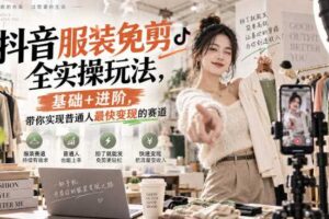 抖音服装免剪全实操玩法，基础+进阶，带你实现普通人最快变现的赛道