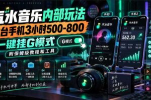 汽水音乐内部玩法，2台手机3小时500-800，一键挂G模式，附保姆级教程和工具【揭秘】
