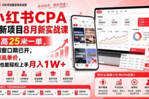 小红书CPA拉新项目8月新实战课,最高25米一单,红利窗口期已开,狂賺高单价,小白也能轻松上手月入1W+(更新0915)