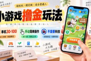 小游戏撸金玩法，单机30-100，手动简单操作，不需要科技