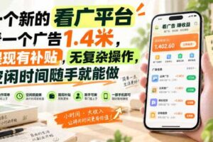 一个新的看广平台，看一个广告1.4米，提现有补贴，无复杂操作，空闲时间随手就能做【揭秘】