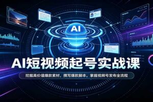短视频AI起号实战课：挖掘高价值爆款素材，撰写爆款脚本，掌握视频号发布全流程