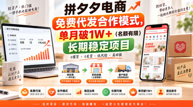 拼夕夕电商免费代发合作模式，单月破1W＋（名额有限）长期稳定项目【揭秘】