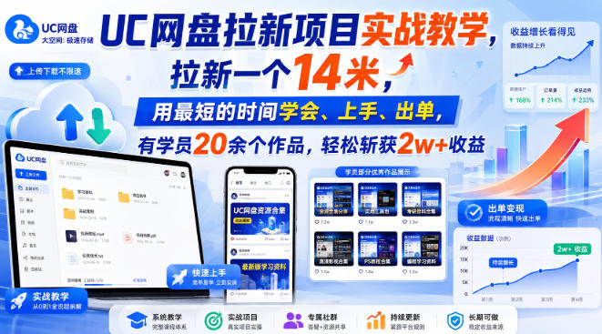 UC网盘拉新项目实战教学，拉新一个14米，用最短的时间学会、上手、出单，有学员20余个作品，轻松斩获2w+收益（更新0916）