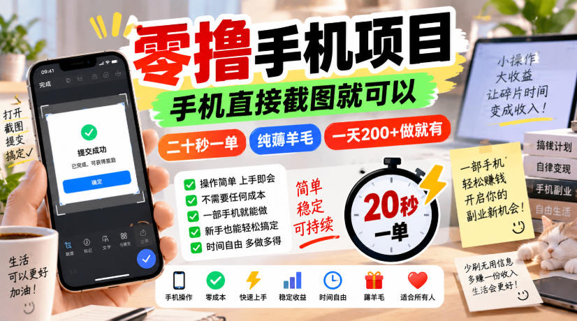 零撸手机项目，手机直接截图就可以，二十秒一单，纯薅羊毛，一天200+做就有【揭秘】