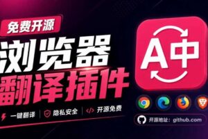 免费开源浏览器翻译插件！原文译文逐段对照，支持划词翻译、AI讲解与文档字幕翻译FluentRead流畅阅读