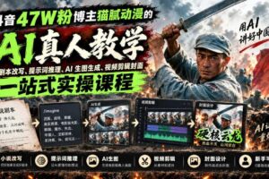 抖音47W粉博主猫腻动漫的AI真人漫剧教学，小说剧本改写、提示词推理、AI生图生成、视频剪辑封面一站式实操课程