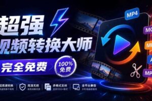 超强本地工具箱来了！内置屏幕录制、音视频切割合并、视频压缩提取等，永久免费蝌蚪视频转换大师