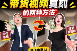 AI带货视频复刻全教程不用实拍不用写文案！复刻一条爆款带货视频
