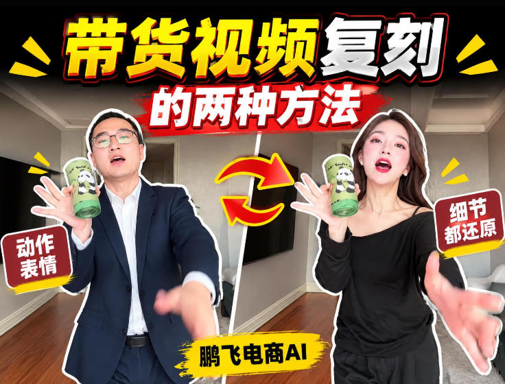AI带货视频复刻全教程不用实拍不用写文案！复刻一条爆款带货视频