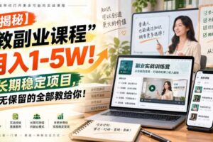 【揭秘】“教副业课程”月入1-5W！长期稳定项目，毫无保留的全部教给你！