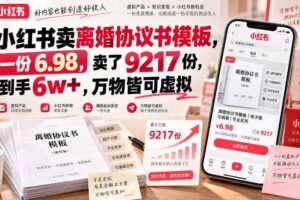 小红书卖离婚协议书模板，一份6.98，卖了9217份，到手6w+，万物皆可虚拟