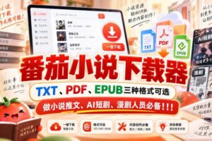 番茄小说下载器，TXT、PDF、EPUB三种格式可选，做小说推文、AI短剧、漫剧人员必备！！！