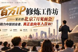 百万IP修炼工作坊——某社群北京7月见面会，助力中国创业者，真正走向年入百W!