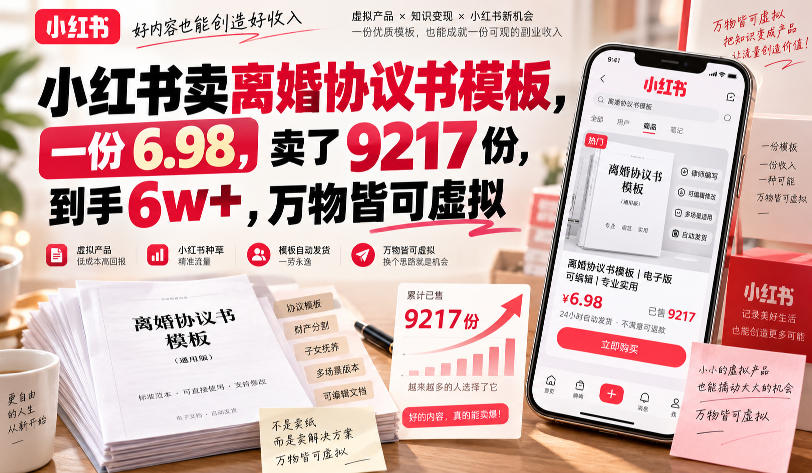 小红书卖离婚协议书模板，一份6.98，卖了9217份，到手6w+，万物皆可虚拟