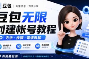 豆包无限创建帐号教程方法，外来技术，有需要自测
