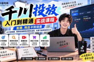 千川投放入门到精通实战课程，直播、商品卡双场景，从计划搭建、搜索抢首屏到多模式追投，全套可复制投放SOP