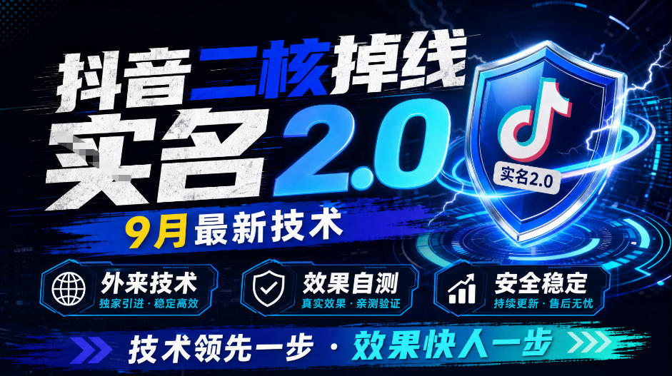 抖音二核掉线十名2.0，9月最新技术，外来技术，效果自测