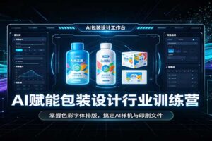 AI赋能包装设计行业训练营：掌握色彩字体排版，搞定AI样机与印刷文件