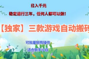 独家稳定运行三年游戏搬砖，轻松日入 1000+，空闲时间就能做！