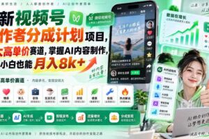 最新视频号创作者分成计划项目,十大高单价赛道,掌握AI内容制作,新手小白也能月入8k+