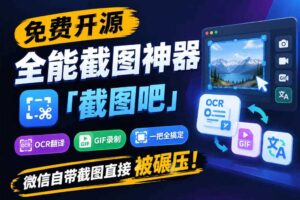 免费开源全能截图神器「截图吧」，OCR翻译GIF录制一把全搞定，微信自带截图直接被碾压！
