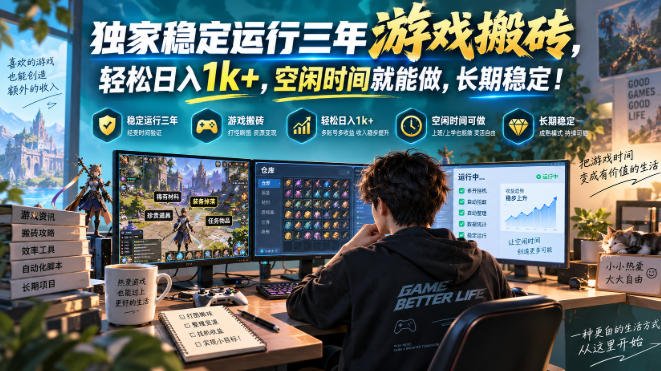独家稳定运行三年游戏搬砖，轻松日入1k+，空闲时间就能做，长期稳定！【揭秘】