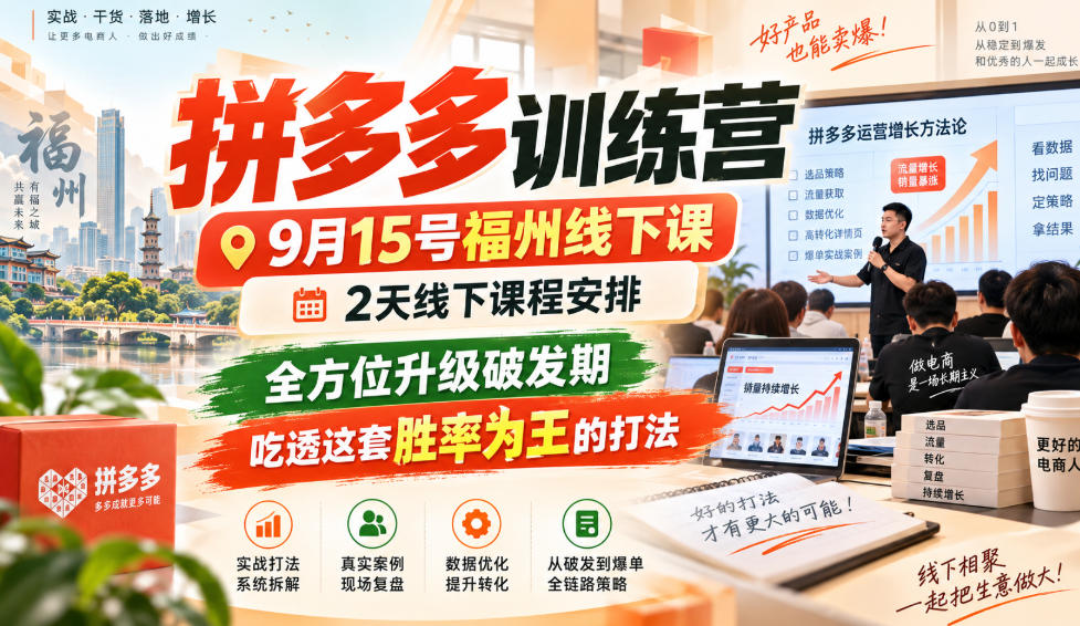 拼多多训练营9月15号福州线下课，2天线下课程安排，全方位升级破发期，吃透这套胜率为王的打法!