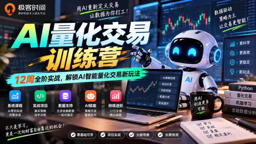 极客时间AI量化交易训练营｜12周全阶实战，解锁AI智能量化交易新玩法