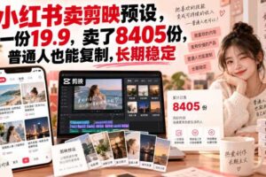 小红书卖剪映预设，一份19.9，卖了8405份，普通人也能复制，长期稳定