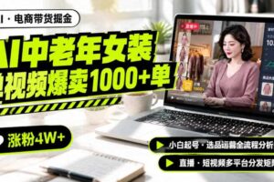 AI中老年服装带货赛道新玩法，一个视频卖出1000多单涨粉4W+，小白起号选品运营全流程分析拆解